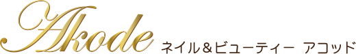 ネイル&ビューティ アコッド