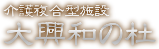 介護複合型施設 大興和の杜