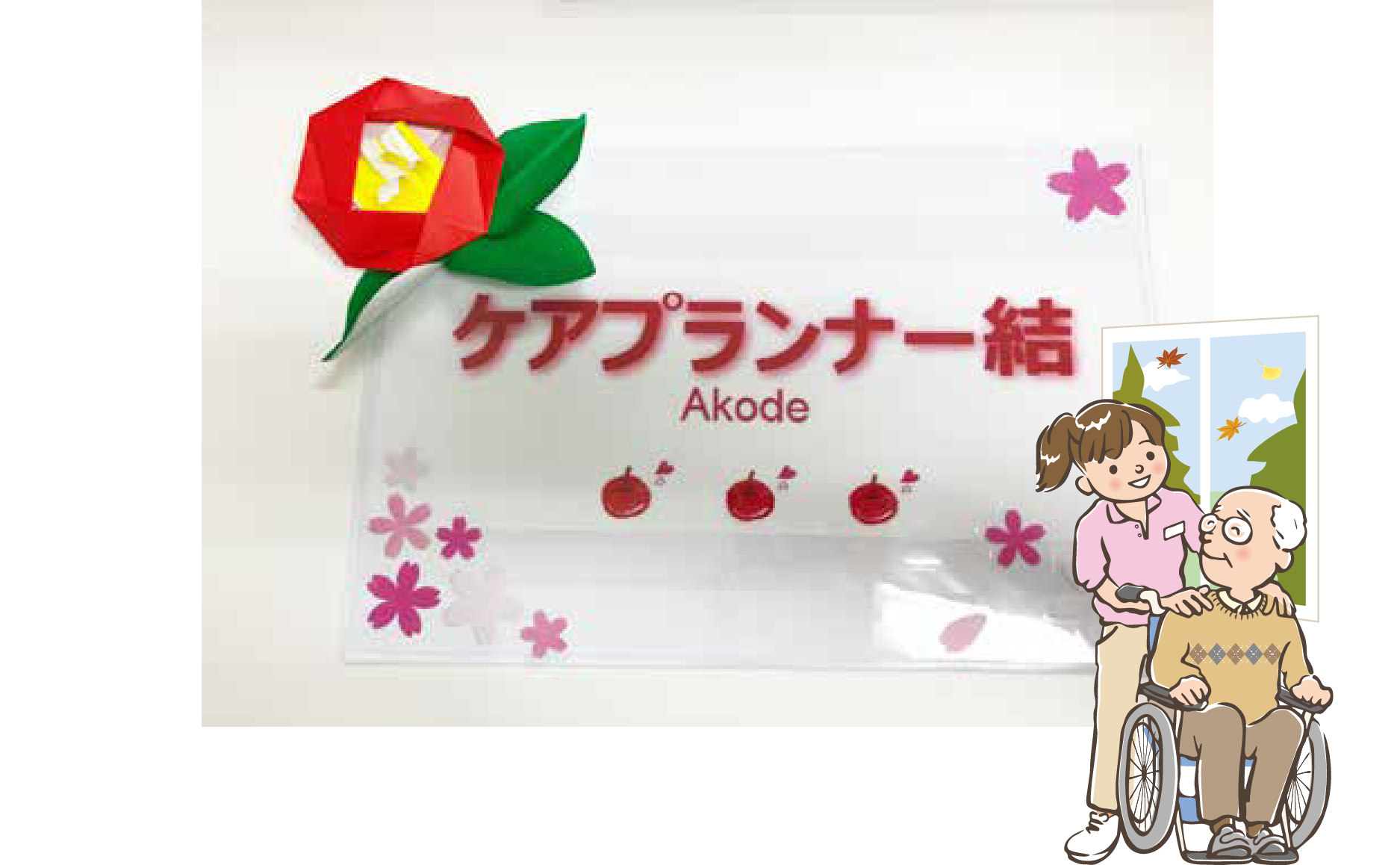 ケアプランナー結