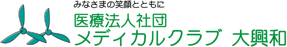 医療法人社団 メディカルクラブ 大興和