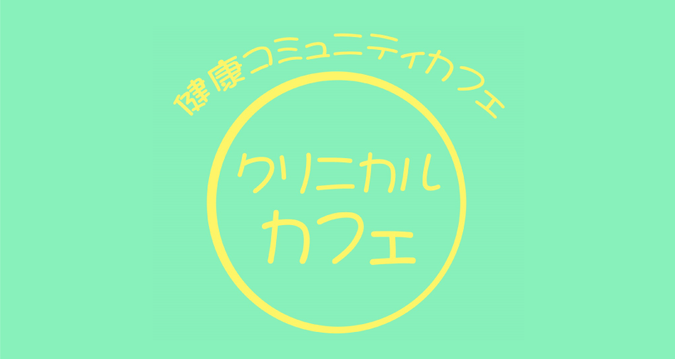 コミュニティカフェ